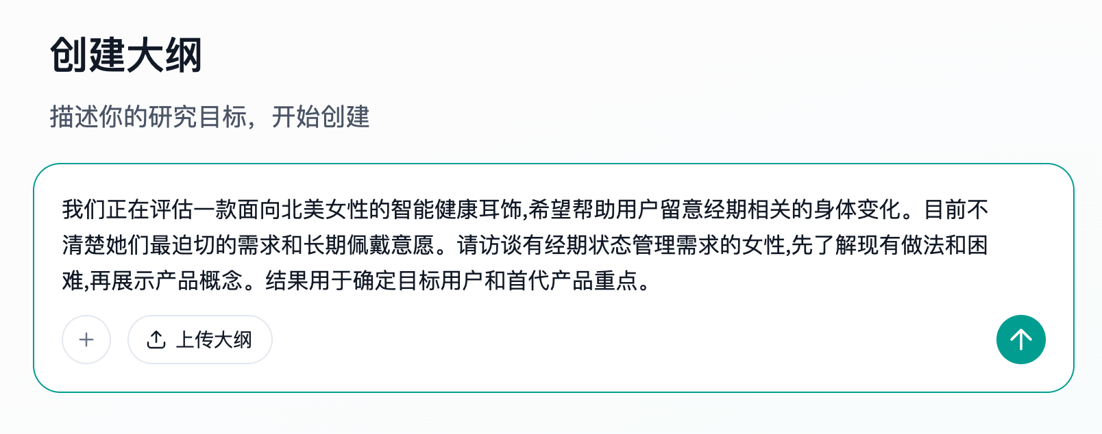 图片展示的是Trooly.AI创建研究大纲的界面。界面中有一个输入框，内有以女性健康耳饰需求研究为例的填写示例，内容为公司或产品信息，说明正在评估一款面向北美女性的智能健康耳饰，希望帮助用户留意经期相关身体变化，目前不清楚她们最迫切需求和长期佩戴意愿，需访谈有经期状态管理需求女性，先了解现有做法和困难，再展示产品概念，结果用于确定目标用户和首代产品重点。下方有“+”和“上传大纲”按钮，右上角有“↑”图标。