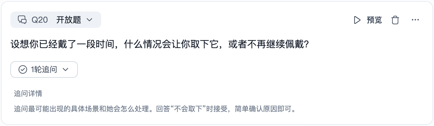 图片展示的是Trooly.AI平台中开放题设置界面。题目为“设想你已经戴了一段时间，什么情况会让你取下它，或者不再继续佩戴？”，下方有“1轮追问”选项，追问详情为“追问最可能出现的具体场景和她会怎么处理。回答‘不会取下’时接受，简单确认原因即可。”图片与上下文紧密相关，直观呈现了设置追问深度的操作界面，帮助用户了解在开放题中设置追问的具体内容和要求。