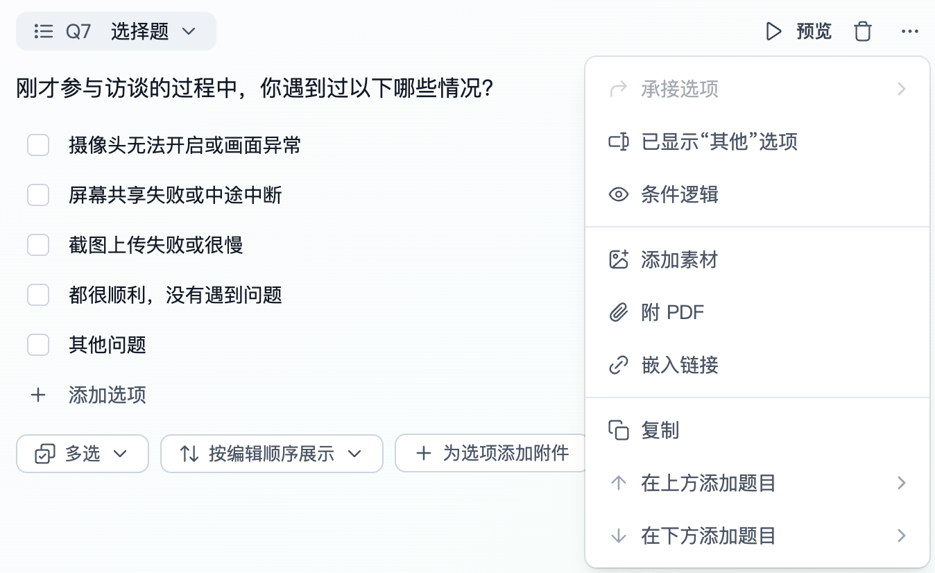 这张图片是Trooly.AI创建研究的选择题编辑界面，当前编辑的是编号为Q7的选择题，题目为“刚才参与访谈的过程中，你遇到过以下哪些情况？”，左侧列出了摄像头异常、共享失败等预设选项，底部设有多选、按编辑顺序展示等选项设置按钮，还支持添加新选项。界面右侧的操作菜单中，突出显示了承接选项、已显示“其他”选项、条件逻辑等调整选项与题目显示的核心功能，还包含添加素材、附PDF等添加材料类功能项，以及复制、在上方/下方添加题目等其他操作选项。