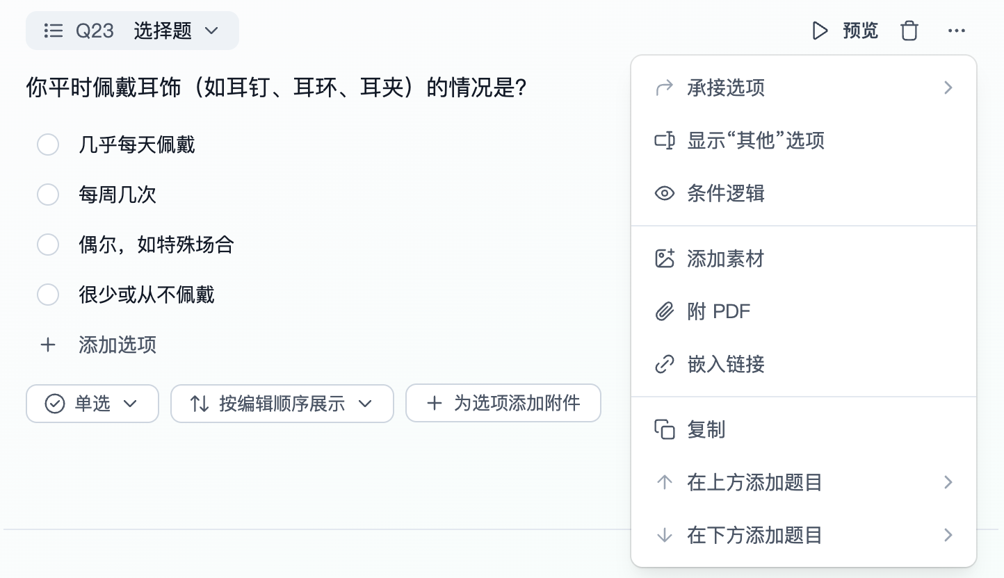 图片展示了Trooly.AI平台中选择题“你平时佩戴耳饰（如耳钉、耳环、耳夹）的情况是？”的设置界面。界面左侧显示题目及选项，右侧是更多设置菜单，包含承接选项、显示“其他”选项、条件逻辑、添加素材、附PDF、嵌入链接、复制等选项。该图片与文档中“题目高级设置”部分内容相关，直观呈现了点击题目右上角“···”后打开的更多设置功能，帮助用户了解如何配置题目的显示条件、承接前题选项等。