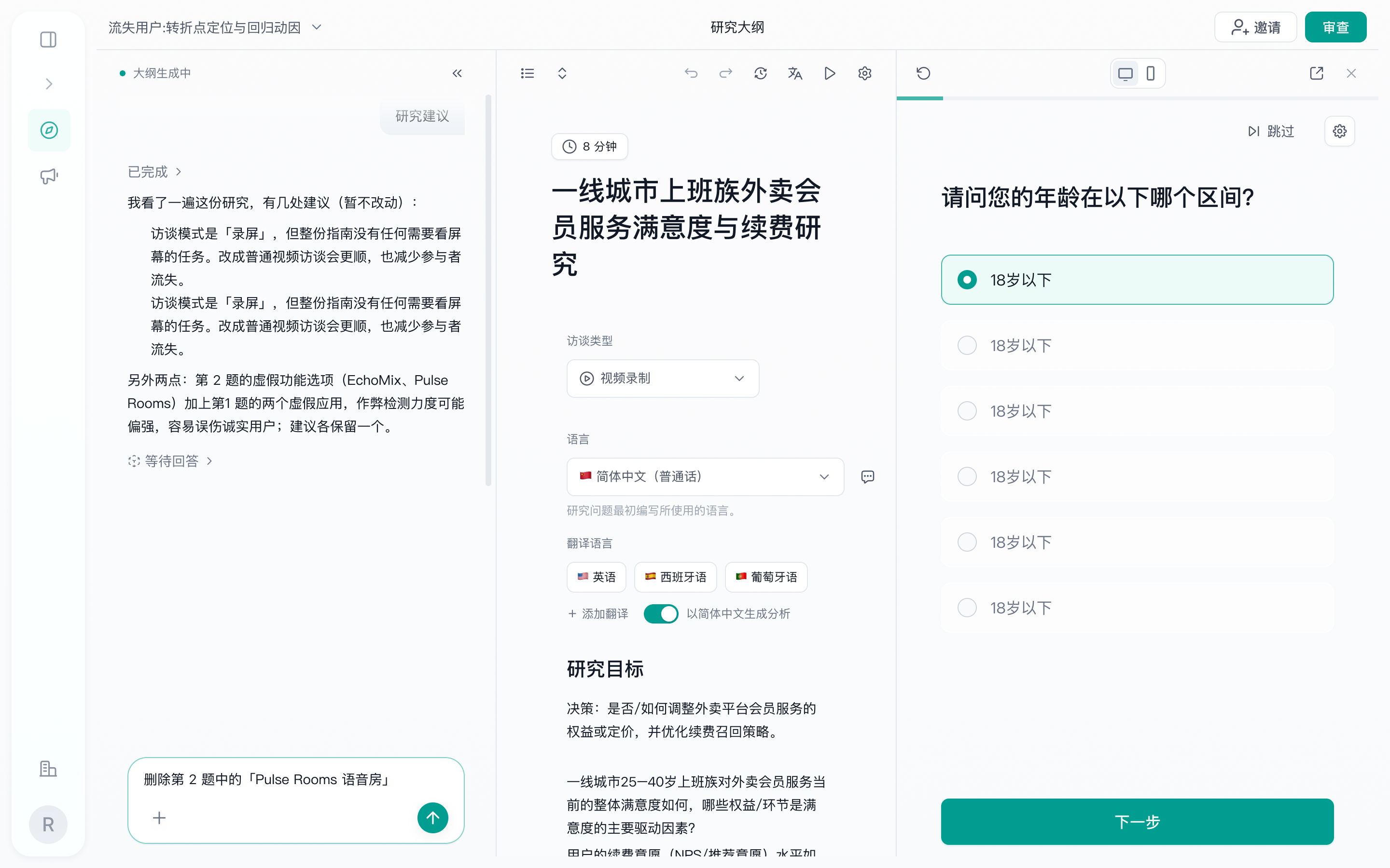 图片展示了Trooly.AI平台中“一线城市上班族外卖会员服务满意度与续费研究”的预览界面。左侧显示研究建议，中间是研究大纲，包括访谈类型、语言、录音语言、研究目标等信息，右侧是“请问您的年龄在以下哪个区间？”的问题，有“18岁以下”等选项，下方有“下一步”按钮。该图片与文档中“预览与验证访谈”部分对应，直观呈现了预览访谈时的界面情况。