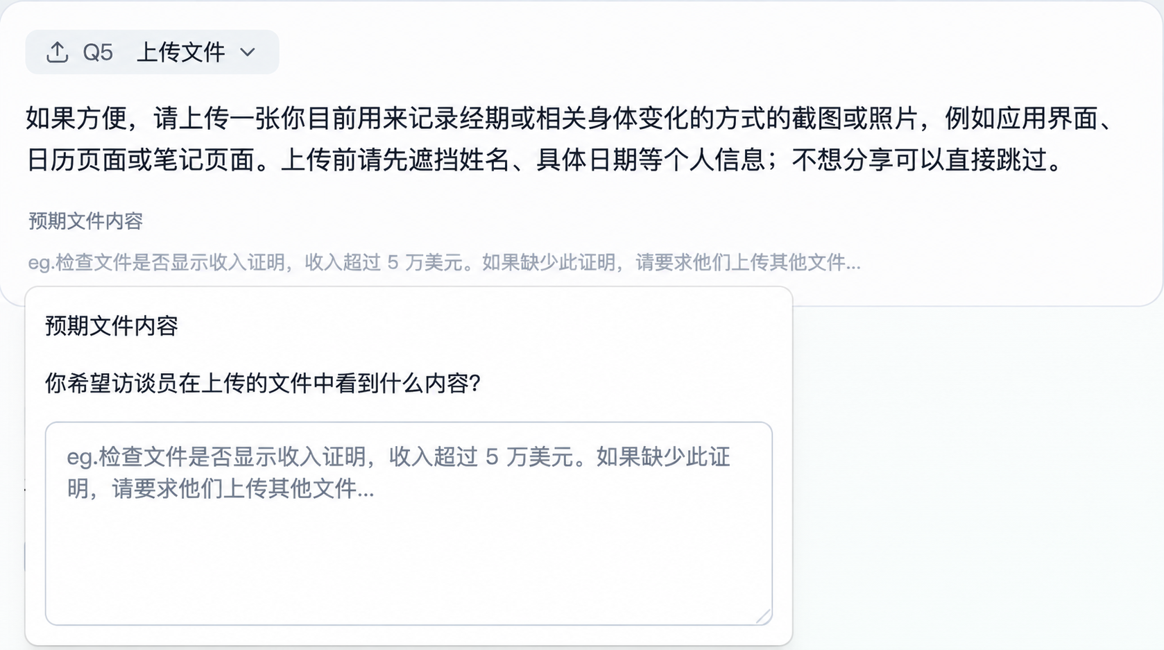该图片是Trooly.AI排序题题型中“设置预期文件内容”的操作界面示例，展示了相关填写区域。界面上方是上传文件的相关说明，要求受访者上传记录经期或身体变化的截图/照片，上传前需遮挡个人敏感信息，也可直接跳过；下方是“预期文件内容”填写栏，区域内明确了该栏的核心作用是填写希望访谈员在受访者上传的文件中关注的内容，并标注了填写示例，该示例围绕检查收入证明相关要求展开，与文档中“预期文件内容说明Trooly应关注什么”的要求相呼应。
