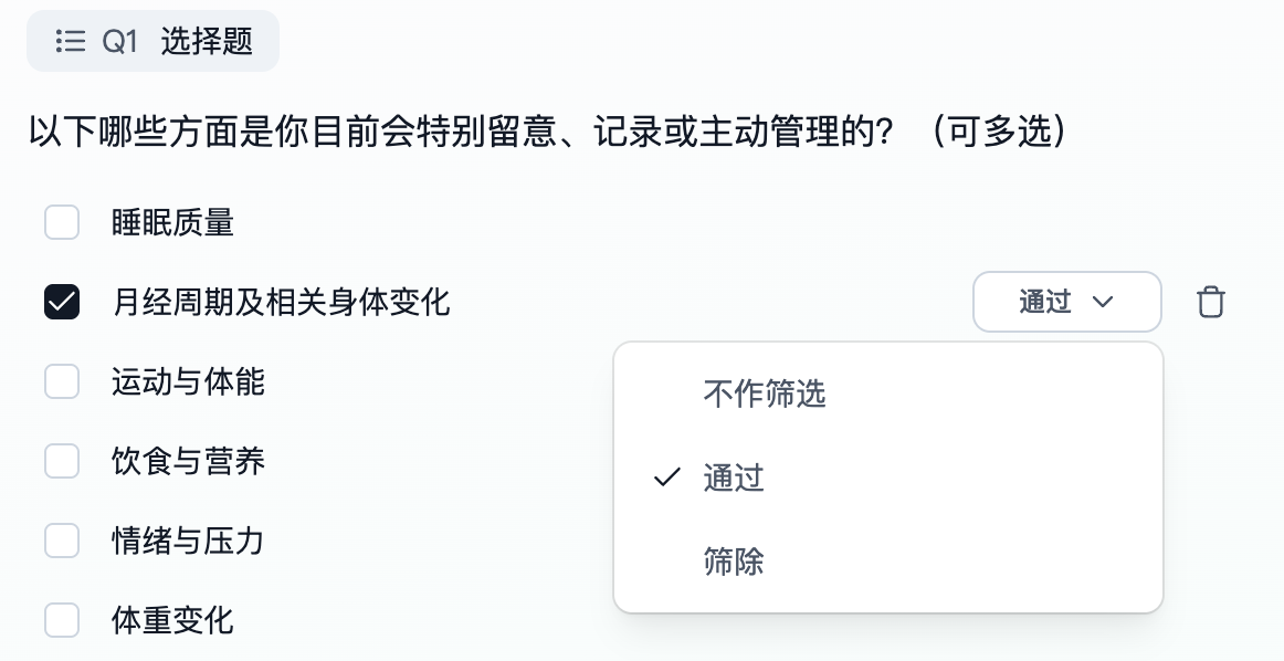 这张图片呈现的是Trooly.AI定量产品中设置选项筛选规则的操作界面,具体是Q1的多选题设置场景。界面列出了睡眠质量、月经周期及相关身体变化等多个选项,其中“月经周期及相关身体变化”已被勾选,且它右侧的规则菜单被展开,菜单里当前选中的是“通过”选项,其余还有“不作筛选”“筛除”的选项,对应文档中所述的筛选规则设置功能。