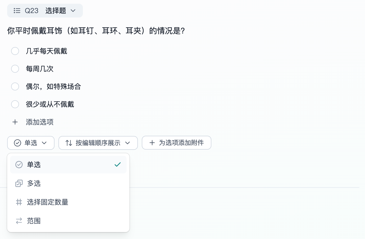 这张图片展示了Trooly.AI平台上的一道选择题编辑界面，题目为“你平时佩戴耳饰（如耳钉、耳环、耳夹）的情况是？”，包含四个选项，分别为几乎每天佩戴、每周几次、偶尔，如特殊场合、很少或从不佩戴，还设有添加选项、为选项添加附件的功能入口。界面下方的选项设置区域，当前选中“单选”模式，展示顺序设置为“按编辑顺序展示”，同时还提供了“多选”“选择固定数量”“范围”这三种额外的题型设置选项。