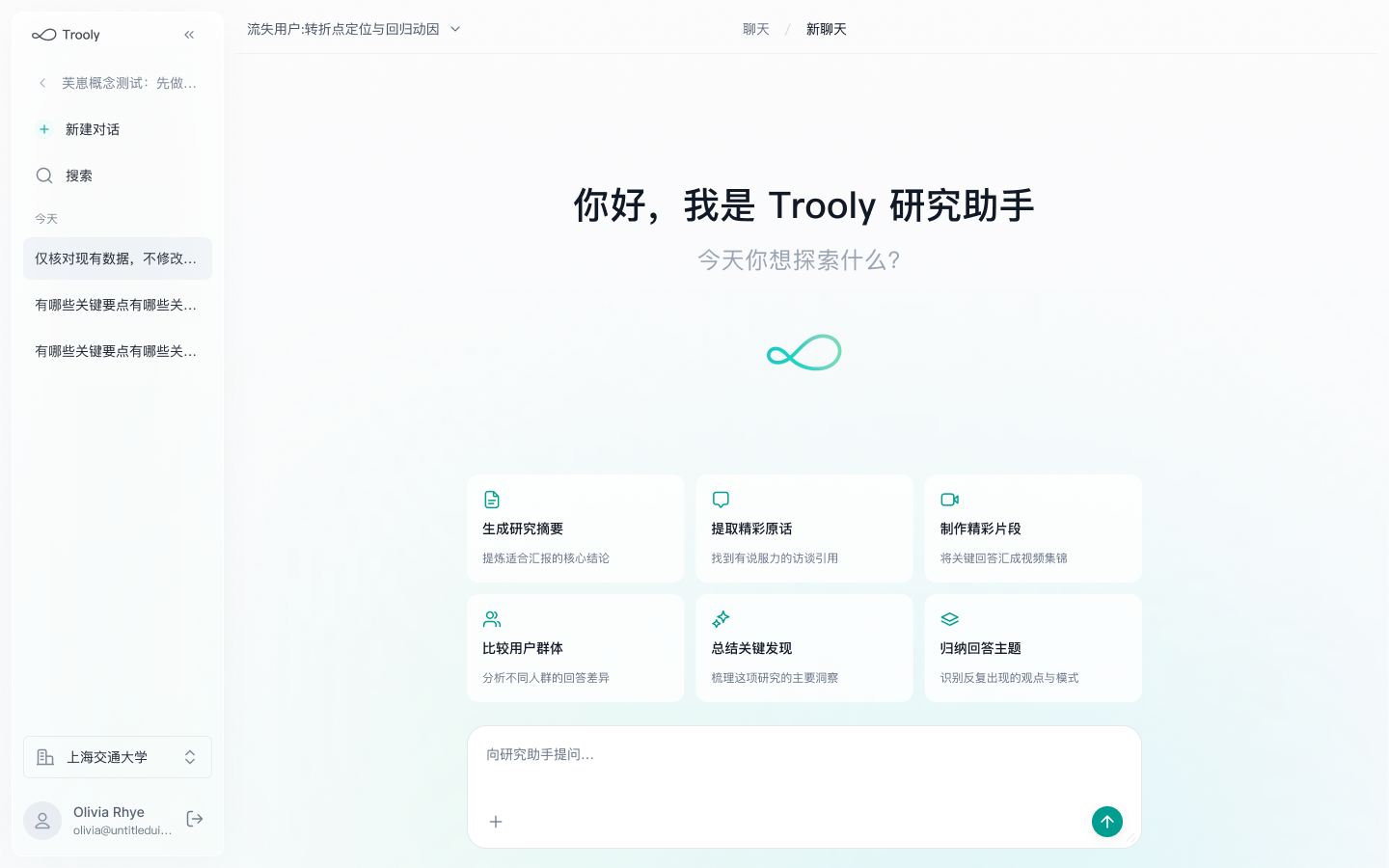 这是Trooly.AI的聊天页面，页面顶部有“你好，我是Trooly研究助手，今天你想探索什么？”的引导语。页面中间区域设有六个功能按钮，分别对应“生成研究摘要”“提取精彩原话”“制作精彩片段”“比较用户群体”“总结关键发现”“归纳回答主题”等典型的提问需求，符合文档中推荐问题的相关说明。页面下方有输入框，提示“向研究助手提问...”，可用于输入问题或选择推荐功能，左侧则显示了当前对话的相关内容及用户信息。