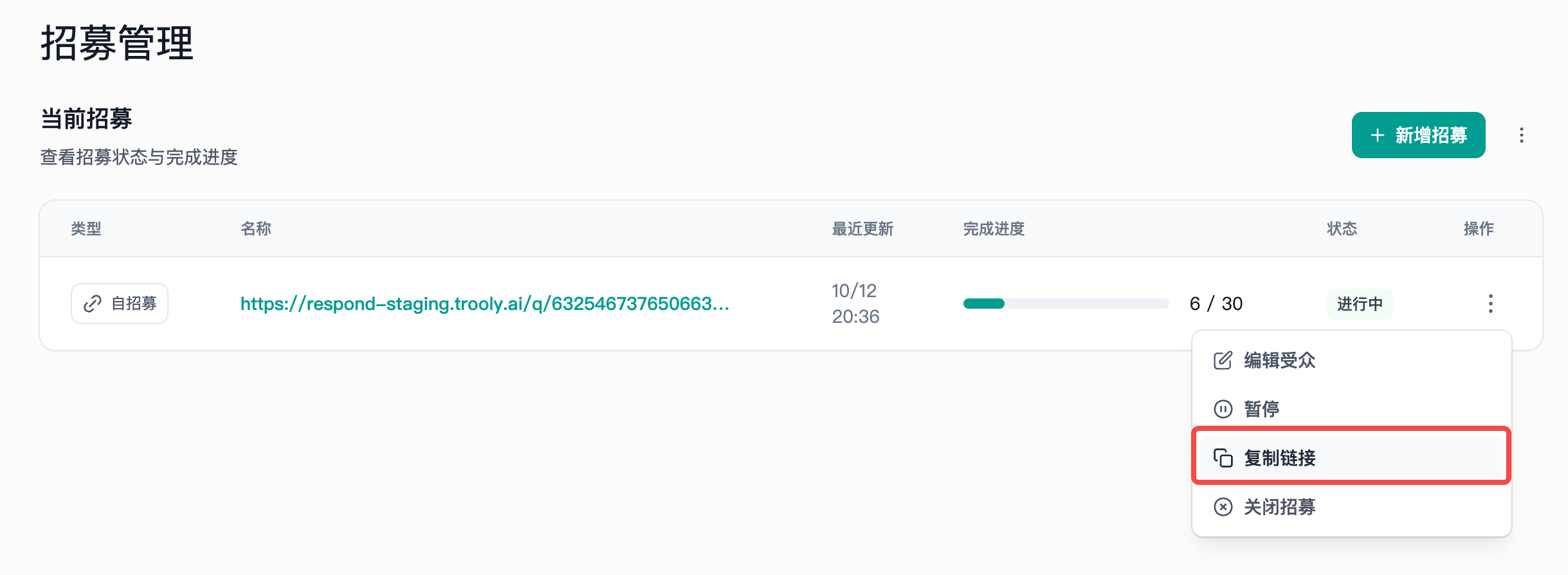 这是Trooly.AI定量产品的招募管理页面，属于招募与人群管理模块下的内容，页面当前招募列表中展示了一条自招募记录，对应内容为访谈链接、最近更新时间20:36、完成进度为6/30，状态显示为“进行中”。点击该记录操作栏的三点按钮后，弹出的操作菜单中，“复制链接”选项被红框标注，这一功能与文档中提及的将招募链接发给目标用户的内容相呼应，也对应修改自招募人群可点击“编辑受众”的操作指引。