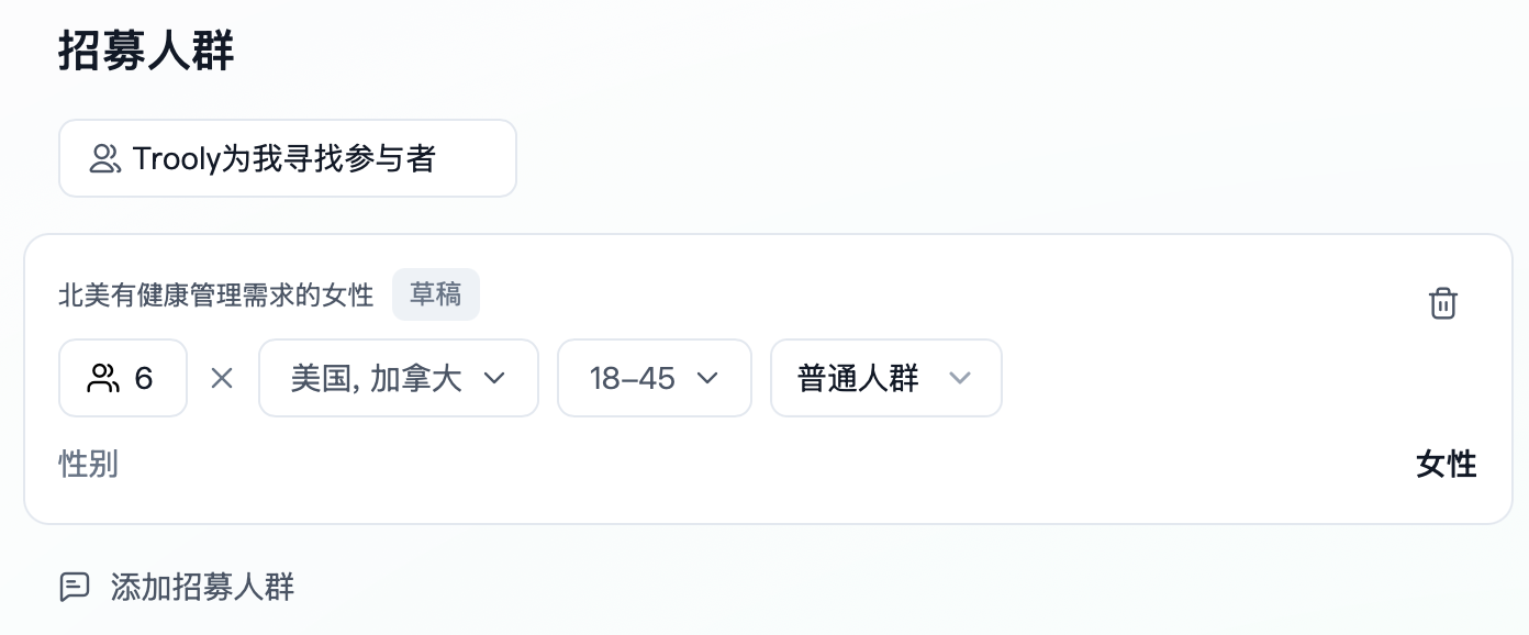 图片展示的是Trooly.AI平台中设置招募人群的界面。在“招募人群”部分，输入框提示“Trooly为我寻找参与者”，下方有“北美有健康管理需求的女性”草稿，可编辑。可选择性别为女性，年龄范围18 - 45岁，地区为美国、加拿大，人群类型为普通人群。界面右上角有删除图标，下方“添加招募人群”可新增更多筛选条件。该图片与文档中设置招募人数的内容相关，用于说明在Trooly.AI平台设置招募人群的操作界面。
