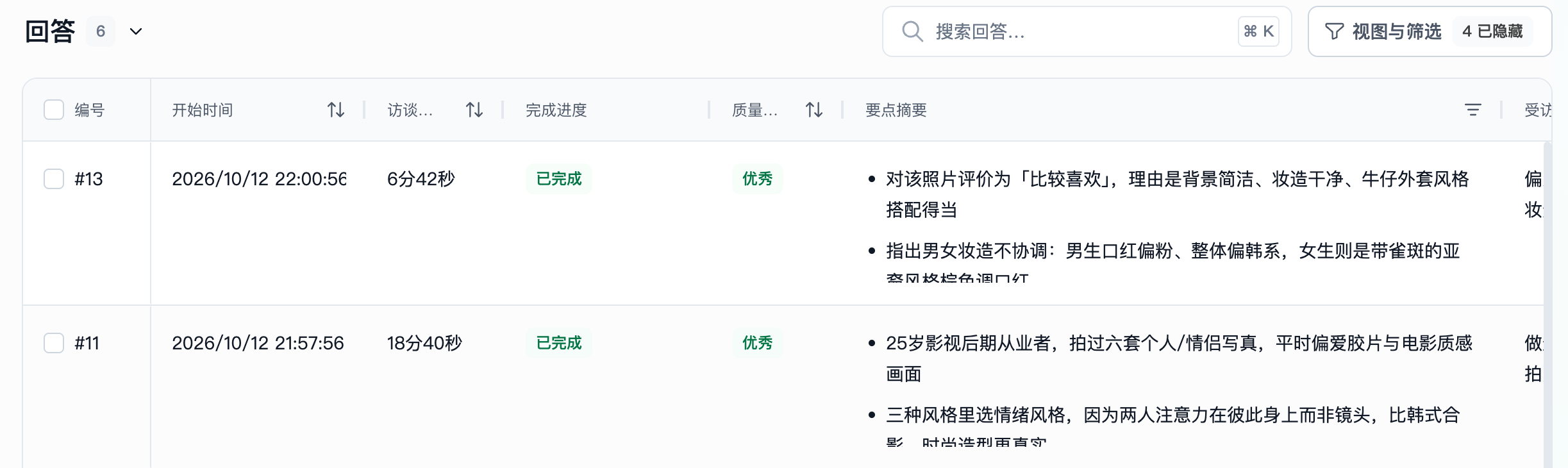 这张图展示了Trooly.AI访谈回答列表页的内容，页面中清晰列出了受访者的相关信息：包含编号、访谈开始时间、访谈时长、完成进度、回答质量等核心内容，其中完成进度均标注为已完成，回答质量均标注为优秀。此外，页面还展示了对应受访者的回答要点摘要，比如编号#13的受访者评价对象的风格、妆容搭配相关内容，编号#11的受访者阐述自身从业相关的风格偏好等，页面右上方设有搜索回答、视图与筛选功能选项，整体呈现了受访答题后的各项关键信息，对应查看受访者回答的相关操作说明。