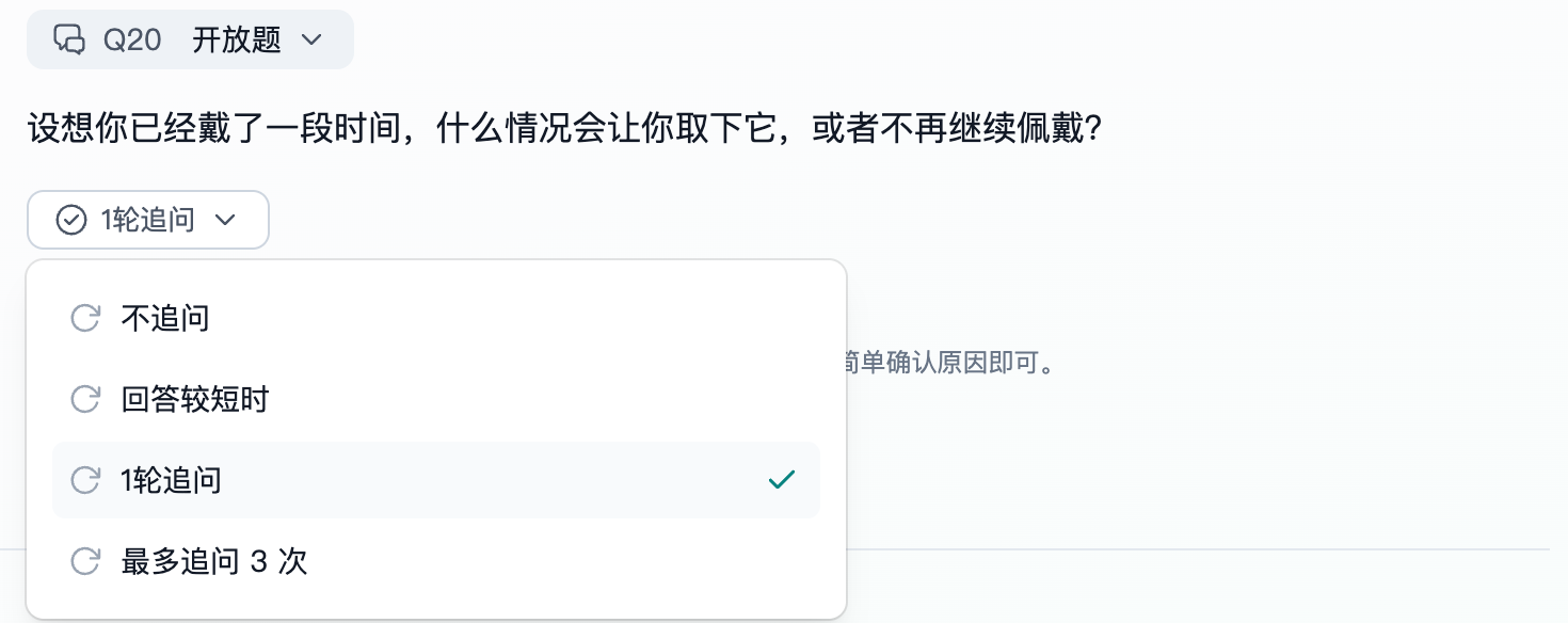 这张图片是Trooly.AI平台的题目设置界面，对应文档中“设置追问深度”的相关内容。界面显示一道编号为Q20的开放题，题目内容为“设想你已经戴了一段时间，什么情况会让你取下它，或者不再继续佩戴？”，当前已选中的追问深度选项为“1轮追问”。界面上还完整展示了追问深度的全部可选内容，包括不追问、回答较短时、1轮追问、最多追问3次，这些选项与文档中列举的设置选项完全一致，体现了对应设置功能的实际操作呈现形式。