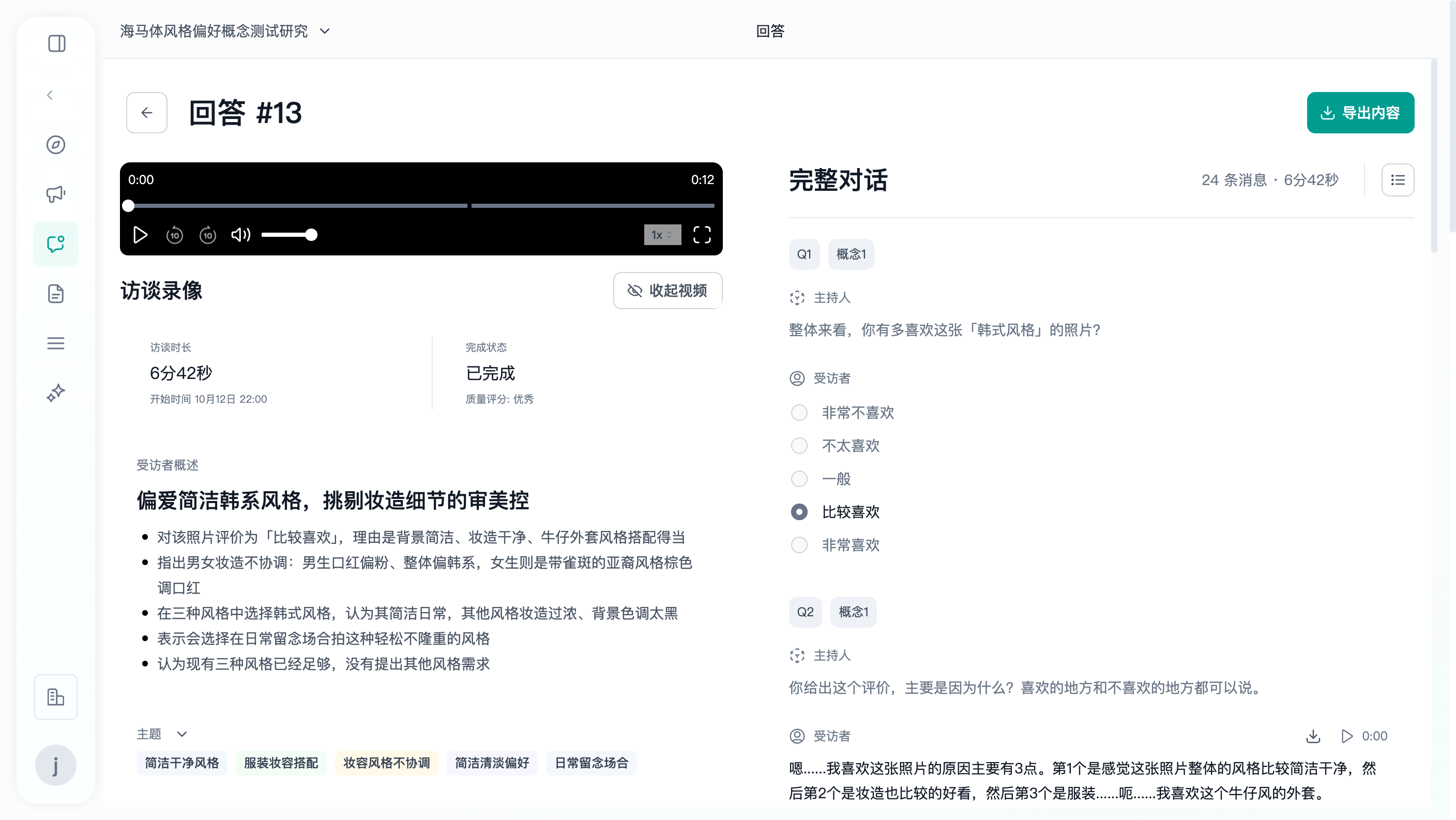 图片展示的是Trooly.AI访谈回答列表中“回答#13”的界面。左侧有“回答”“摘要”“主题”“完成状态”“质量信息”“主题”等选项卡，当前选中“回答”。右侧上方显示回答编号为13，下方有“完整对话”“完整视频”“完整音频”等按钮，其中“完整视频”按钮被红色框突出显示。右侧中部是完整对话内容，包括提问、回答及评分等信息，底部有“完整视频”“完整音频”按钮。该图片与文档中“逐字稿与访谈录像”部分内容相关，直观呈现了查看逐字稿与访谈录像的操作界面。