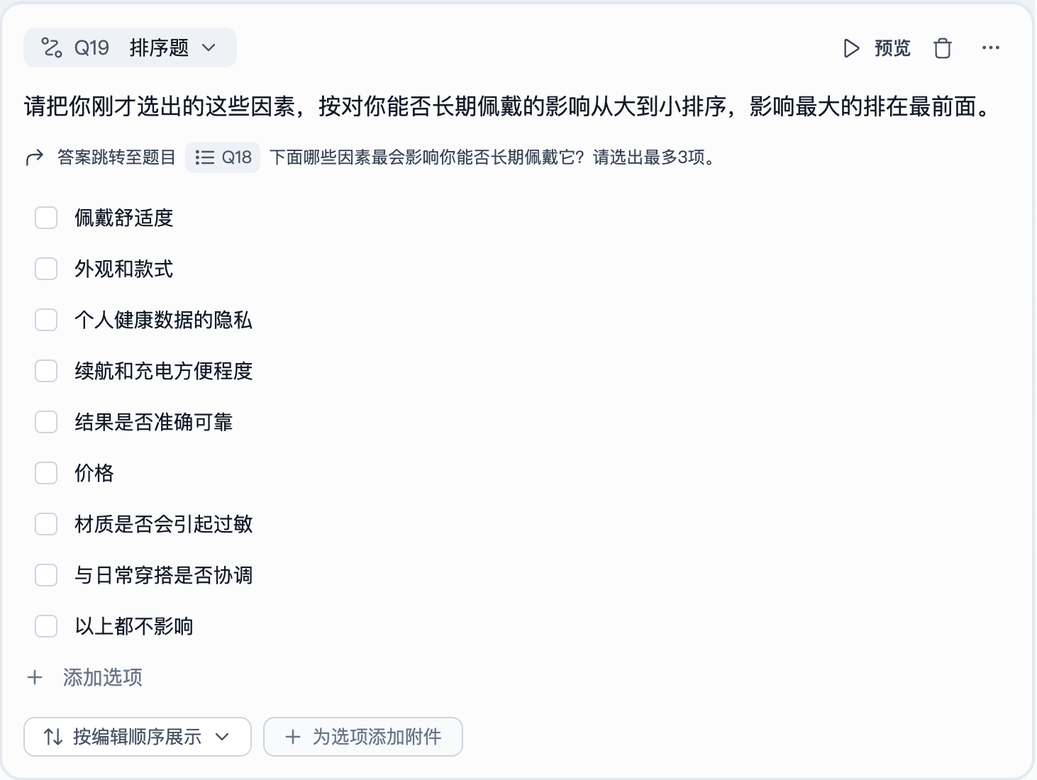 这张图片展示的是Trooly.AI平台的排序题设置界面，对应文档中“排序题”的内容板块。页面顶部标注该题目为“Q19 排序题”，题目要求受访者将选出的因素按“能否长期佩戴的影响从大到小排序，影响最大的排最前面”。界面中列出了可供选择的选项，包含佩戴舒适度、外观和款式、个人健康数据的隐私、续航和充电方便程度、结果是否准确可靠、价格等内容，受访者需从中选出影响最大的3项，界面还设置了“添加选项”、“按编辑顺序展示”等功能按钮，用于排序题的后续设置。