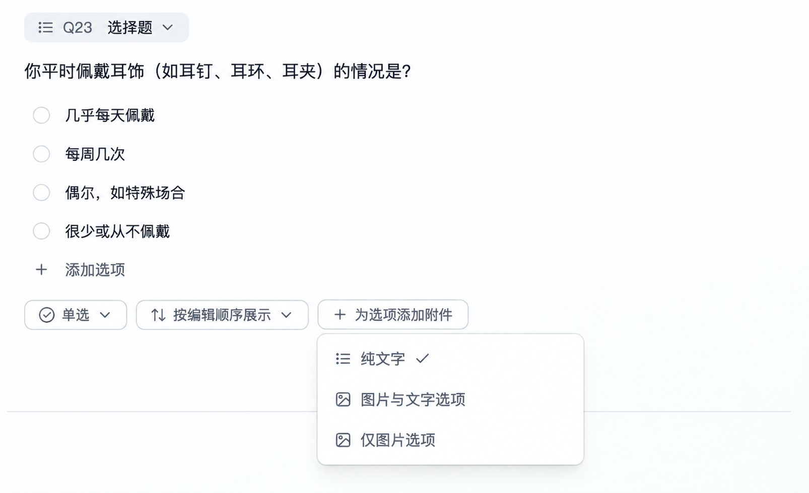 图片展示的是Trooly.AI平台中选择题设置界面。界面显示问题为“你平时佩戴耳饰（如耳钉、耳环、耳夹）的情况是？”，下方有四个选项，分别是“几乎每天佩戴”“每周几次”“偶尔，如特殊场合”“很少或从不佩戴”。在选项右侧有“添加选项”按钮。下方有“单选”“按编辑顺序展示”“为选项添加附件”等设置按钮，其中“为选项添加附件”按钮被红色框线突出显示。该图片与上下文介绍的为选项添加图片功能相关，直观呈现了添加附件的操作位置。