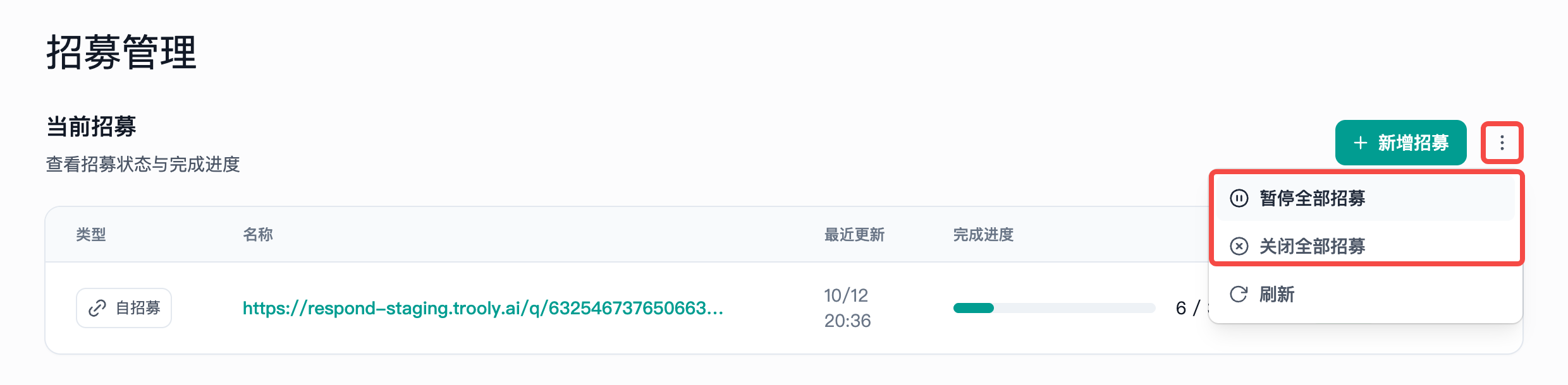 这张图是Trooly.AI平台的招募管理界面，与文档中管理全部招募的操作步骤对应。界面右上方“新增招募”按钮旁的三点按钮被点击后，展开的菜单包含“暂停全部招募”“关闭全部招募”选项，这是文档中提到的全部招募管理的核心操作选项。菜单内还有“刷新”选项，用于更新列表信息，界面还展示了单条自招募的相关数据，如完成进度等，辅助体现招募管理的内容。