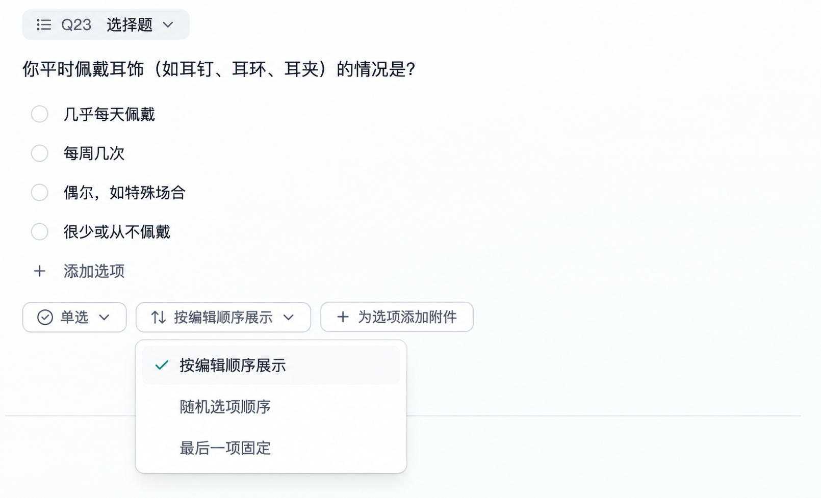 图片展示的是Trooly.AI平台中选择题的设置界面。界面中呈现了关于佩戴耳饰情况的选项，包括“几乎每天佩戴”“每周几次”“偶尔，如特殊场合”“很少或从不佩戴”。下方有“添加选项”“单选”“按编辑顺序展示”“为选项添加附件”等设置按钮，其中“按编辑顺序展示”按钮被点击，弹出下拉菜单，显示“按编辑顺序展示”“随机选项顺序”“最后一项固定”三个选项，当前选中“按编辑顺序展示”。该图片与文档中选择题设置部分内容相关，直观呈现了选项设置的操作界面及选项顺序展示方式的选择。