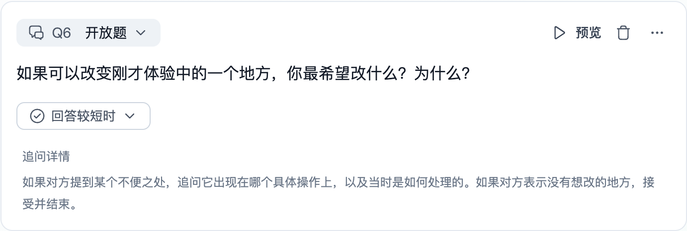 图片展示的是Trooly.AI平台中开放题的编辑界面。题目为“如果可以改变刚才体验中的一个地方，你最希望改什么？为什么？”，追问类型选择“回答较短时”，追问详情为“如果对方提到某个不便之处，追问它出现在哪个具体操作上，以及当时是如何处理的。如果对方表示没有想改的地方，接受并结束。”图片与上下文紧密相关，是对“设置开放题追问”步骤中追问详情设置的直观呈现，帮助用户了解如何详细设置开放题追问内容。