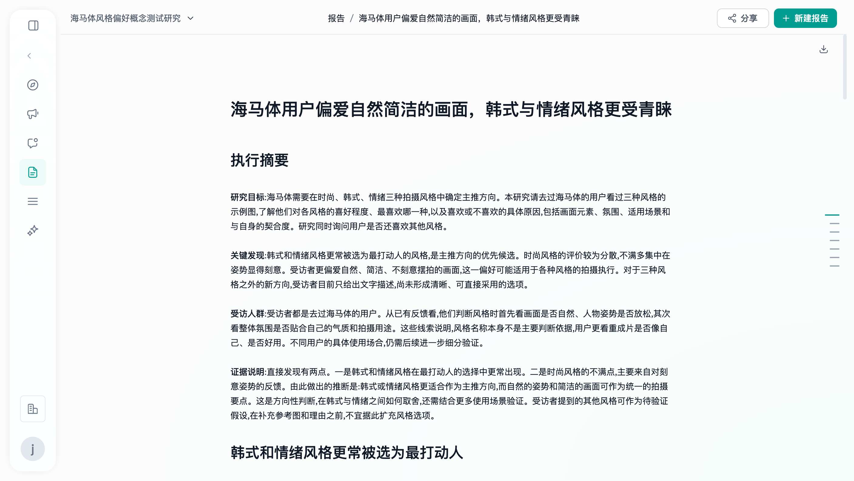 图片展示的是海马体风格偏好概念测试研究的报告页。报告标题为“海马体用户偏爱自然简洁的画面，韩式与情绪风格更受青睐”，执行摘要部分总结了研究发现，如韩式和情绪风格通常成为最打动人风格等。下方有“韩式和情绪风格更常被选为最打动人”的文字。报告右侧有章节导航，可点击引用查看相关回答。该图片与上文介绍报告页内容相契合，直观呈现了报告页的样式及关键信息。