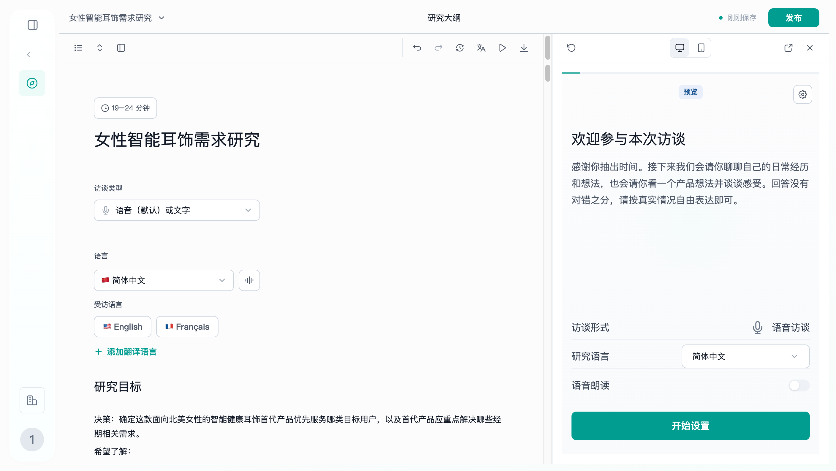 图片展示了Trooly.AI访谈界面。左侧为访谈大纲，显示“女性智能耳饰需求研究”，时长10 - 24分钟，访读类型为语音（默认）或文字，语言为简体中文，访读语言有英语和法语选项。右侧是发布前预览界面，有“预览”“发布”按钮，下方介绍访谈内容，访读形式为研究语言为简体中文，语音朗读开关关闭，底部有“开始设置”按钮。该图与文档中发布前预览及从头体验完整访谈的内容相关，展示了预览界面及设置选项。