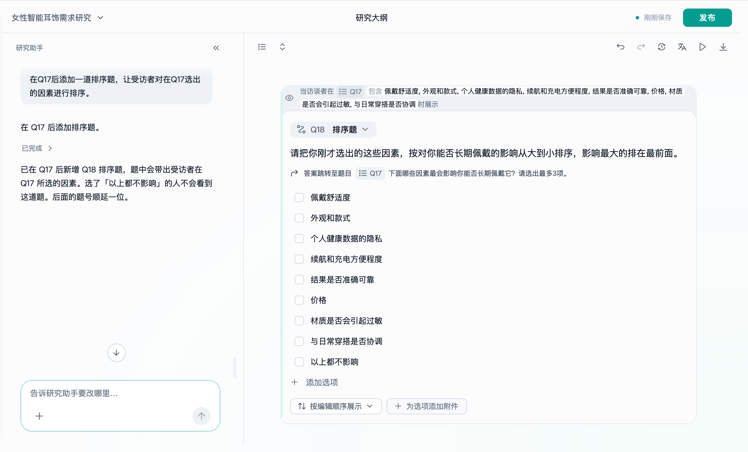 这张图片展示的是Trooly.AI中“研究大纲”工具的操作界面，属于01创建研究与编写大纲下“生成或上传访谈大纲”步骤的相关内容。界面左侧是对话区域，显示相关的调研任务指令，例如要求在Q17后添加排序题，对受访者在Q17选出的因素按能否长期佩戴的影响从大到小排序，影响最大的排在最前面。界面右侧是具体的排序题设置区域，已呈现对应的问题描述，下方列出了排序选项，包括佩戴舒适度、外观和款式等内容，还设有添加选项、调整排序展示等操作功能按钮，用于辅助编辑访谈所需的大纲内容。