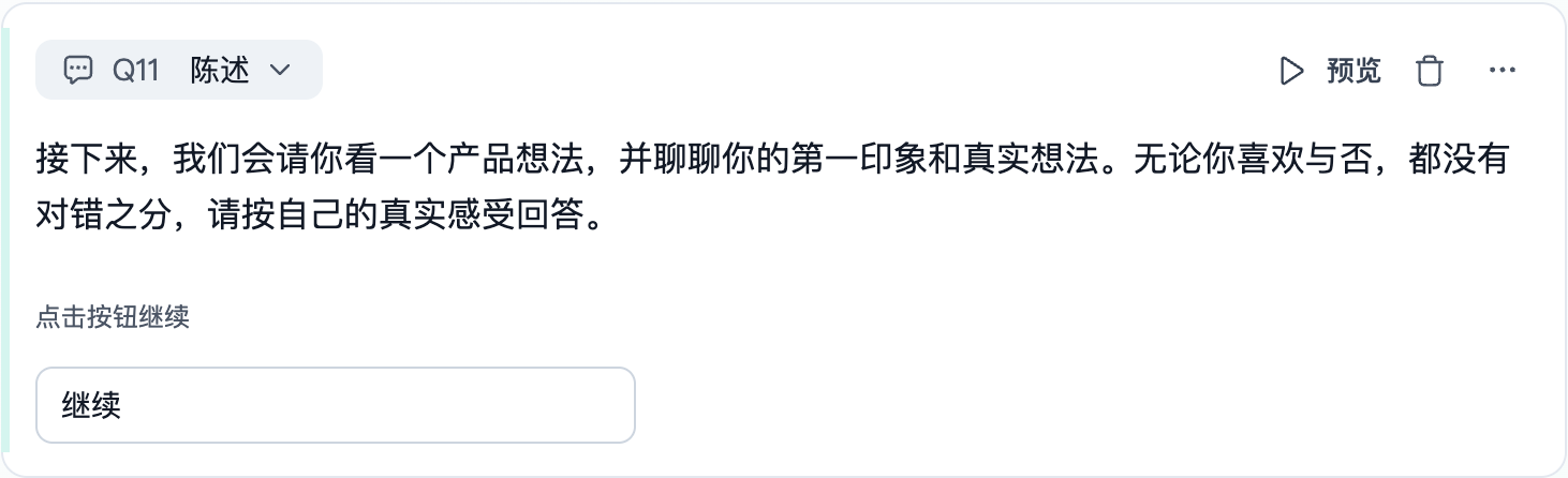 这是Trooly.AI定量产品中陈述题的设置示例，展示了对应的设置效果：顶部标注“Q11 陈述”的题型标识，主体内容为陈述正文，内容是“接下来，我们会请你看一个产品想法，并聊聊你的第一印象和真实想法。无论你喜欢与否，都没有对错之分，请按自己的真实感受回答”，下方设有“点击按钮继续”的提示，以及标注有“继续”字样的按钮，契合陈述题用于向受访者传递说明内容、无需填写答案，仅需阅读后点击按钮推进流程的设置要求。
